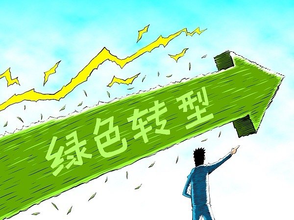 协同推进全面绿色转型